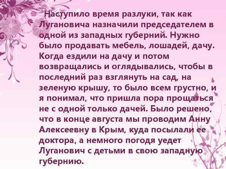 Наступило время разлуки, так как Лугановича назначили председателем в одной из западных губерний. Нужно