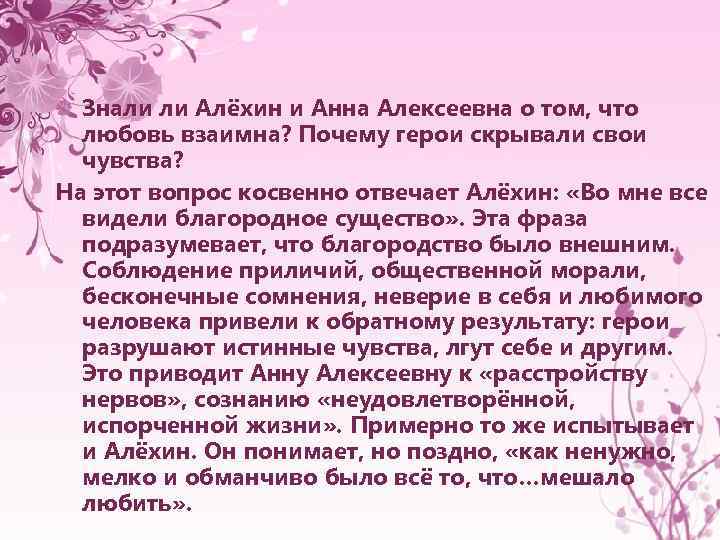 Знали ли Алёхин и Анна Алексеевна о том, что любовь взаимна? Почему герои скрывали