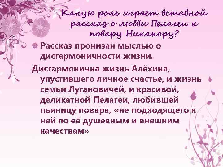 Какую роль играет вставной рассказ о любви Пелагеи к повару Никанору? Рассказ пронизан мыслью