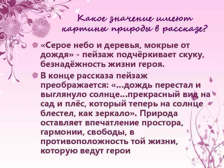 Какое значение имеют картины природы в рассказе? «Серое небо и деревья, мокрые от дождя»