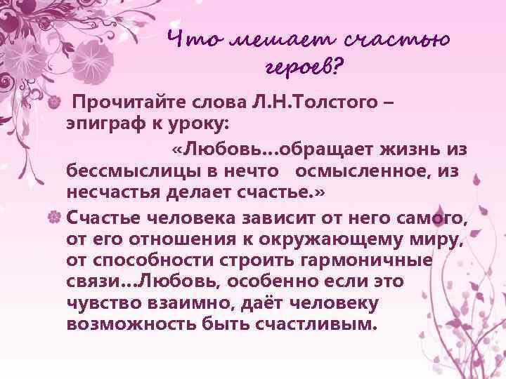 Что мешает счастью героев? Прочитайте слова Л. Н. Толстого – эпиграф к уроку: «Любовь…обращает