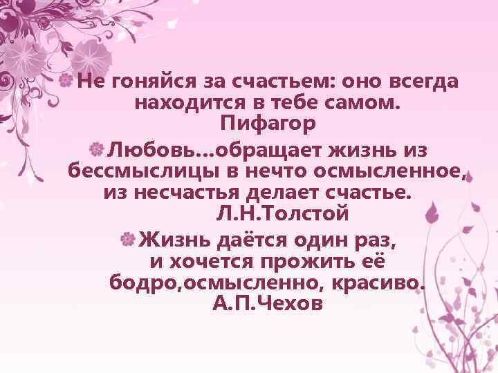 Нарисуй меня счастливой краткое содержание. Не гоняйся за счастьем оно всегда находится в тебе. Пифагор не гоняйся за счастьем оно всегда находится в тебе. Не гонитесь за счастьем. Не гонятся за счастьем оно всегда находится в тебе самом.