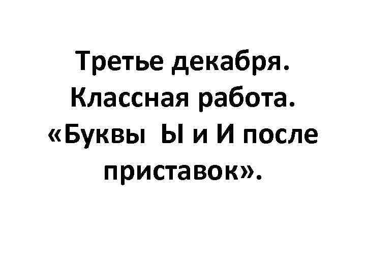 Третье декабря