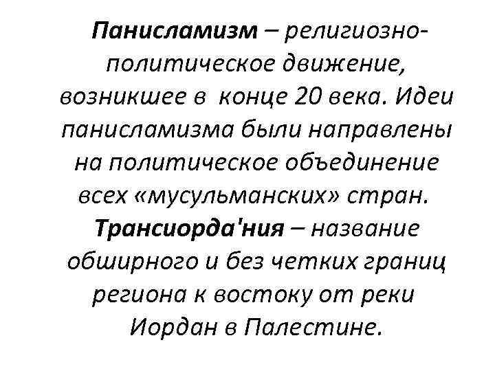  Панисламизм – религиознополитическое движение, возникшее в конце 20 века. Идеи панисламизма были направлены