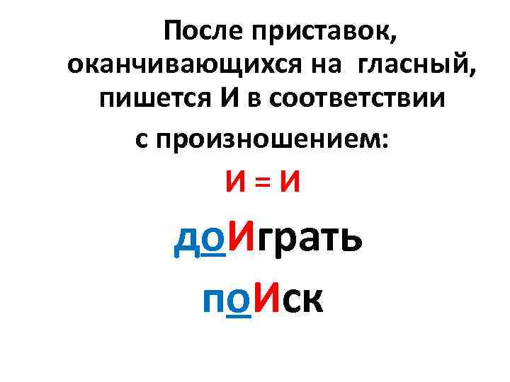 Слова оканчивающиеся на гласный. После приставок оканчивающихся на гласную. После приставок оканчивающихся на гласный пишется и. Приставки заканчивающиеся на гласную. Приставка оканчивается на гласный.