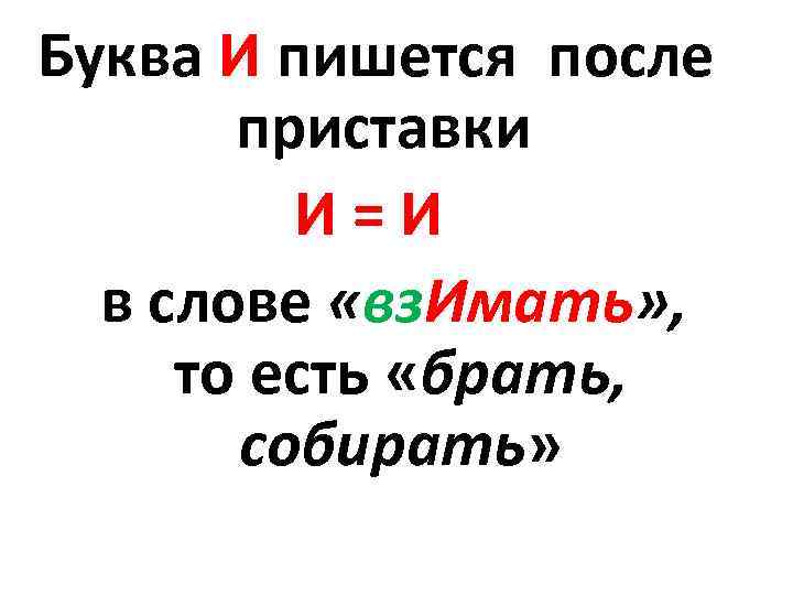  Буква И пишется после приставки И = И в слове «вз. Имать» ,