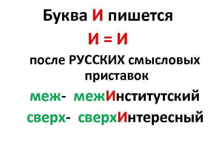 Работа буква. Буквы ы и и после приставок меж и сверх. После сверх и меж пишется. После приставки сверх пишется буква. После приставок меж- и сверх- пишется и..