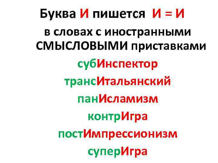 Буква И пишется И = И в словах с иностранными СМЫСЛОВЫМИ приставками суб. Инспектор