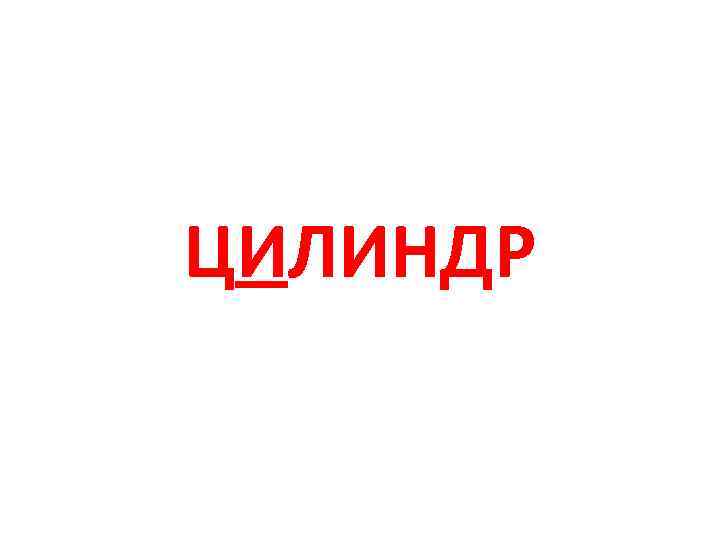 ЦИЛИНДР 