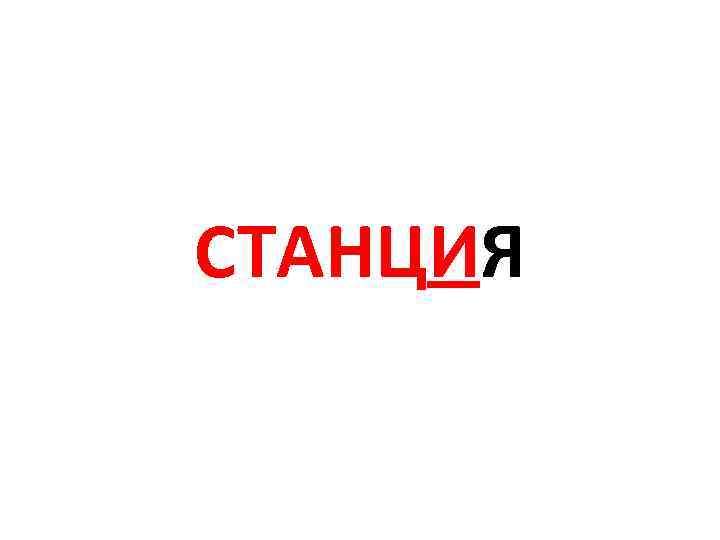 СТАНЦИЯ 