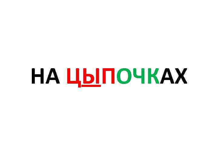 НА ЦЫПОЧКАХ 