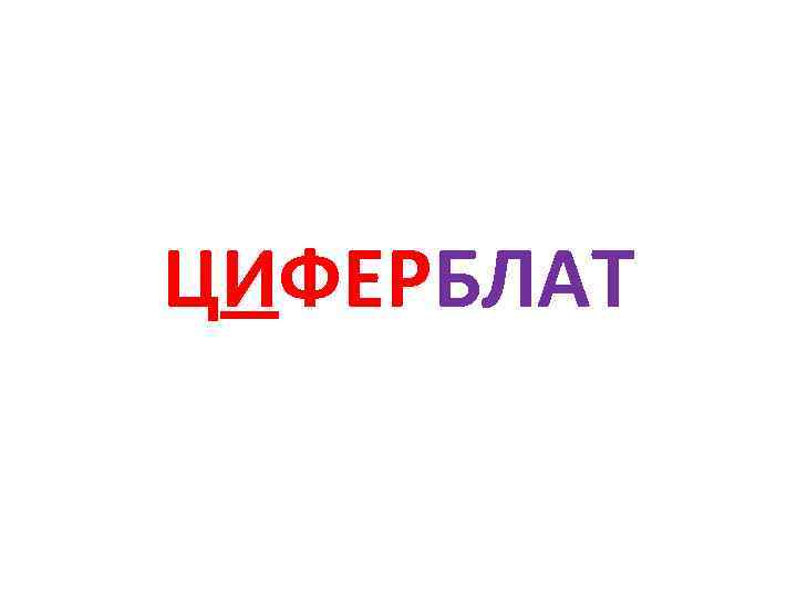 ЦИФЕРБЛАТ 