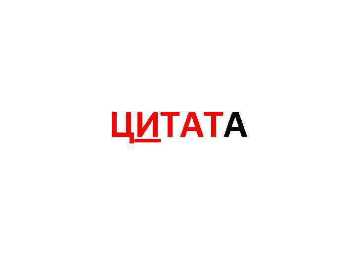 ЦИТАТА 