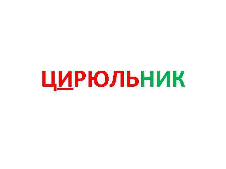 ЦИРЮЛЬНИК 