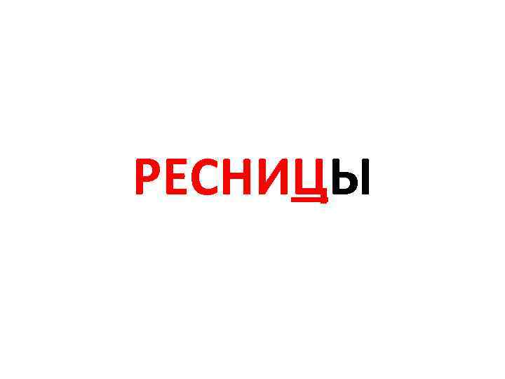 РЕСНИЦЫ 