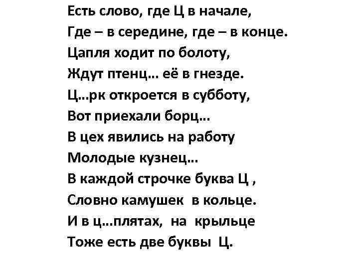 Есть слово, где Ц в начале, Где – в середине, где – в конце.