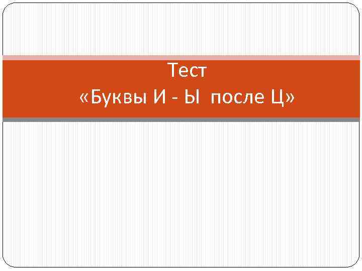 Тест «Буквы И - Ы после Ц» 