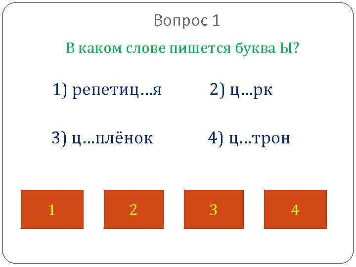 Вопрос 1 В каком слове пишется буква Ы? 1) репетиц…я 2) ц…рк 3) ц…плёнок