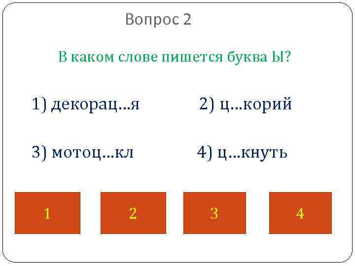 Районы с какой буквы пишутся. Какие слова пишутся с буквой я. Напиши в каком слове буква ы. В каком слове 7 букв. В каком слове 7 букв ы.