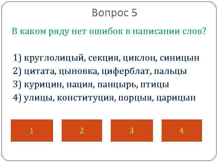 Вопрос 5 В каком ряду нет ошибок в написании слов? 1) круглолицый, секция, циклон,