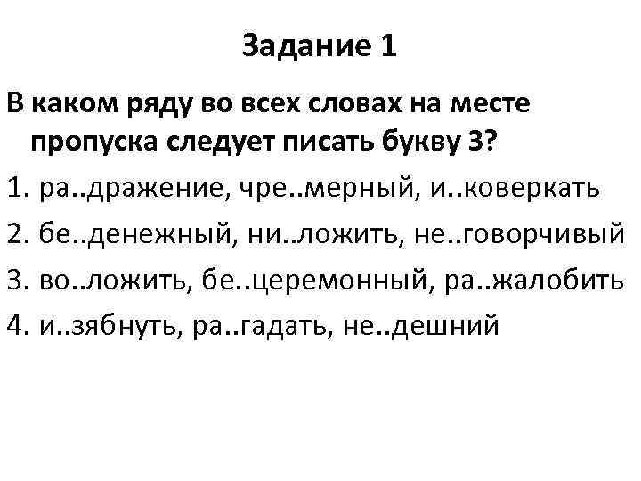 Задание 1 В каком ряду во всех словах на месте пропуска следует писать букву