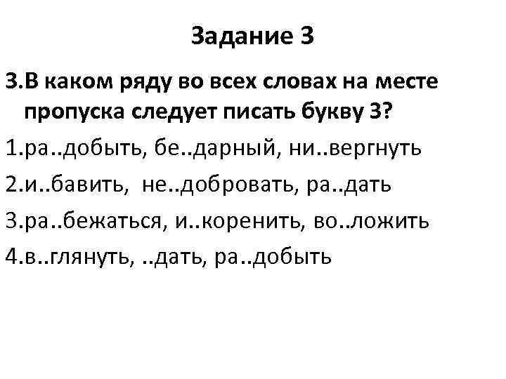 Задание 3 3. В каком ряду во всех словах на месте пропуска следует писать