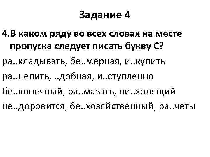 Задание 4 4. В каком ряду во всех словах на месте пропуска следует писать