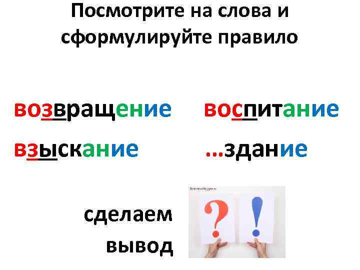 Посмотрите на слова и сформулируйте правило возвращение воспитание …здание взыскание сделаем вывод 