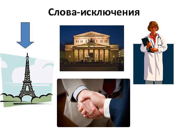 Слова-исключения 