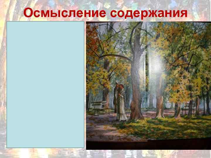 Осмысление содержания 