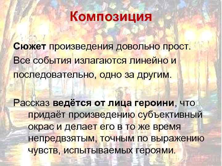 Композиция Сюжет произведения довольно прост. Все события излагаются линейно и последовательно, одно за другим.