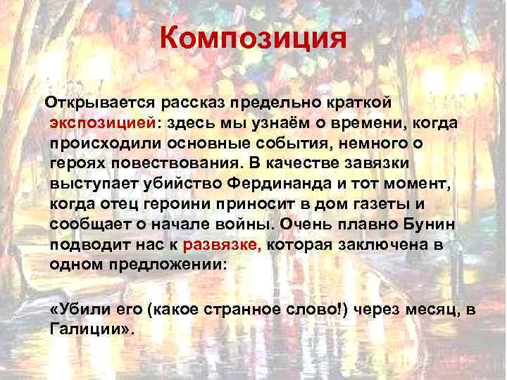 Композиция Открывается рассказ предельно краткой экспозицией: здесь мы узнаём о времени, когда происходили основные