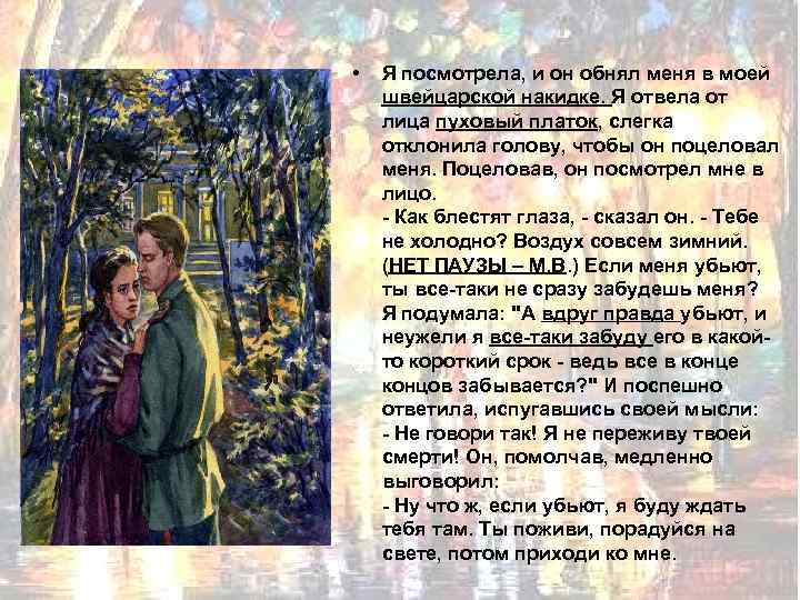  • Я посмотрела, и он обнял меня в моей швейцарской накидке. Я отвела