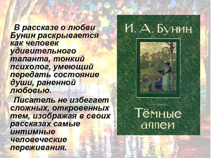 В рассказе о любви Бунин раскрывается как человек удивительного таланта, тонкий психолог, умеющий передать