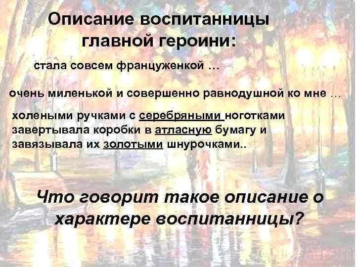 Описание воспитанницы главной героини: стала совсем француженкой … очень миленькой и совершенно равнодушной ко