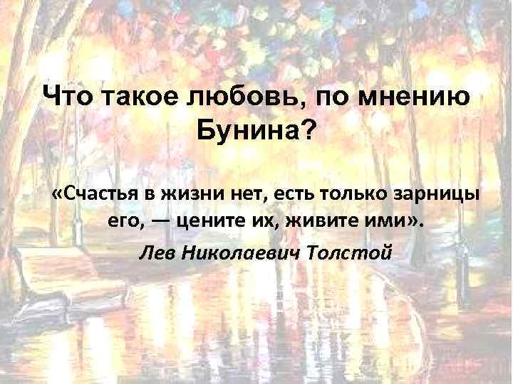 Что такое любовь, по мнению Бунина? «Счастья в жизни нет, есть только зарницы его,