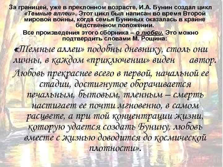 За границей, уже в преклонном возрасте, И. А. Бунин создал цикл «Темные аллеи» .