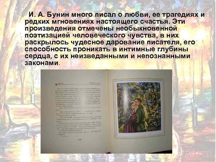 И. А. Бунин много писал о любви, ее трагедиях и редких мгновениях настоящего счастья.