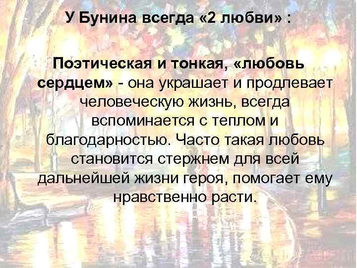 У Бунина всегда « 2 любви» : Поэтическая и тонкая, «любовь сердцем» - она