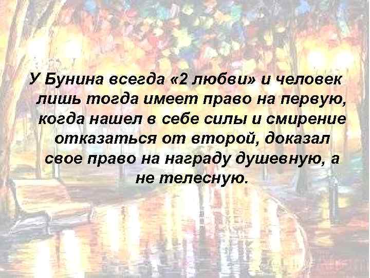 У Бунина всегда « 2 любви» и человек лишь тогда имеет право на первую,
