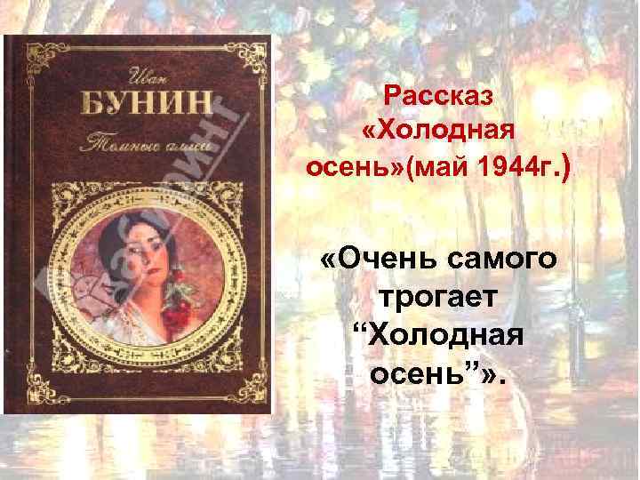 Рассказ «Холодная осень» (май 1944 г. ) «Очень самого трогает “Холодная осень”» . 