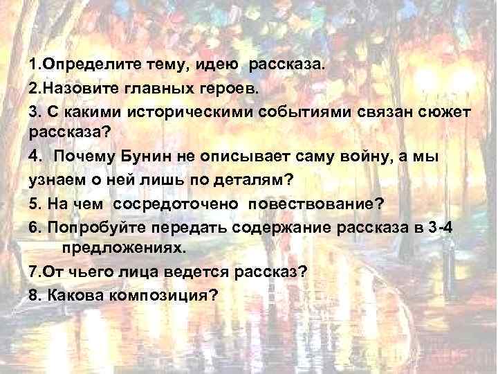 1. Определите тему, идею рассказа. 2. Назовите главных героев. 3. С какими историческими событиями