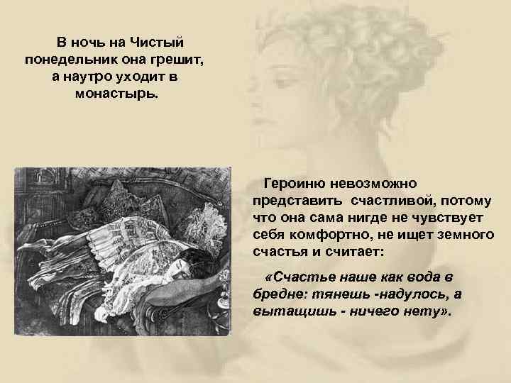 В ночь на Чистый понедельник она грешит, а наутро уходит в монастырь. Героиню невозможно