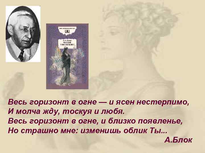 Весь горизонт в огне — и ясен нестерпимо, И молча жду, тоскуя и любя.