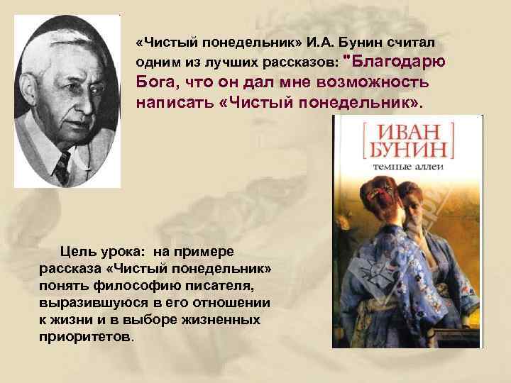  «Чистый понедельник» И. А. Бунин считал одним из лучших рассказов: 