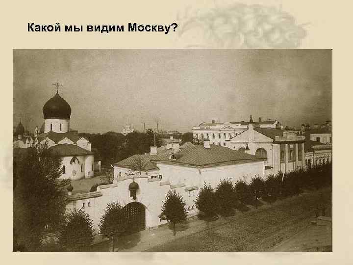 Какой мы видим Москву? 