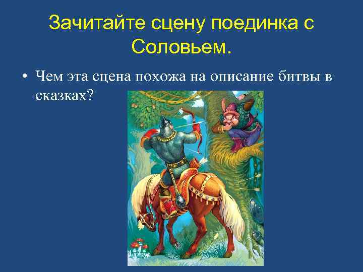 Зачитайте сцену поединка с Соловьем. • Чем эта сцена похожа на описание битвы в