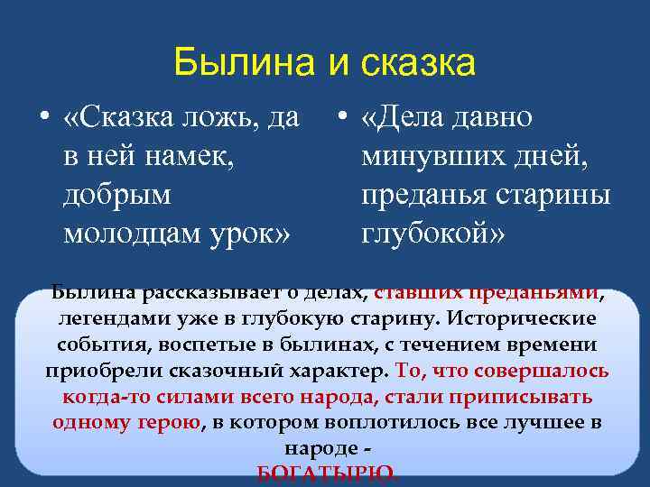 Былина и сказка • «Сказка ложь, да в ней намек, добрым молодцам урок» •