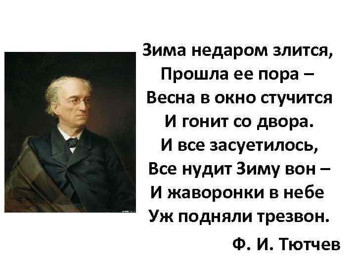 Зима недаром злится, Прошла ее пора – Весна в окно стучится И гонит со