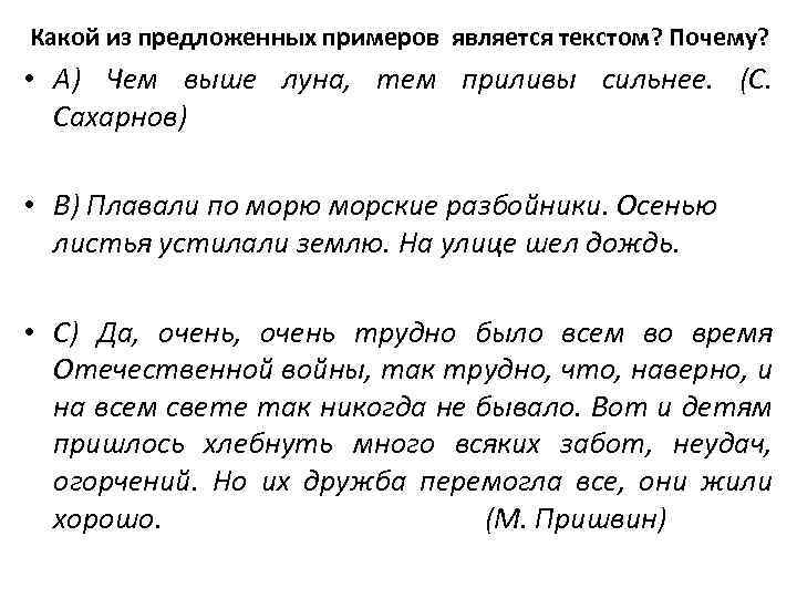 Какой из предложенных примеров является текстом? Почему? • А) Чем выше луна, тем приливы